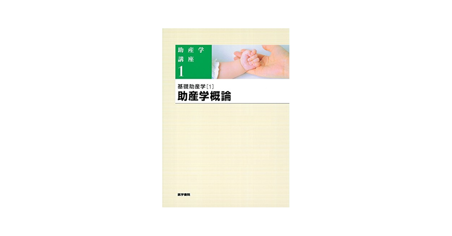 Amazon.com: 基礎助産学[1] 助産学概論 第5版 (助産学講座